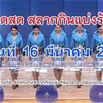 ตรวจรางวัล 16 มีนาคม 2566